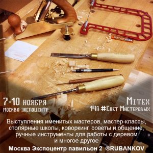 14й Слёт мастеровых - Mitex 2017 Rubankov