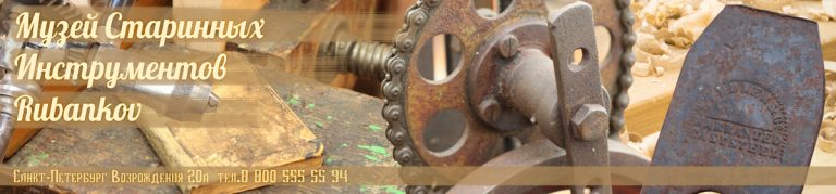 Музей старинных инструментов Rubankov - Музей Старинных Инструментов