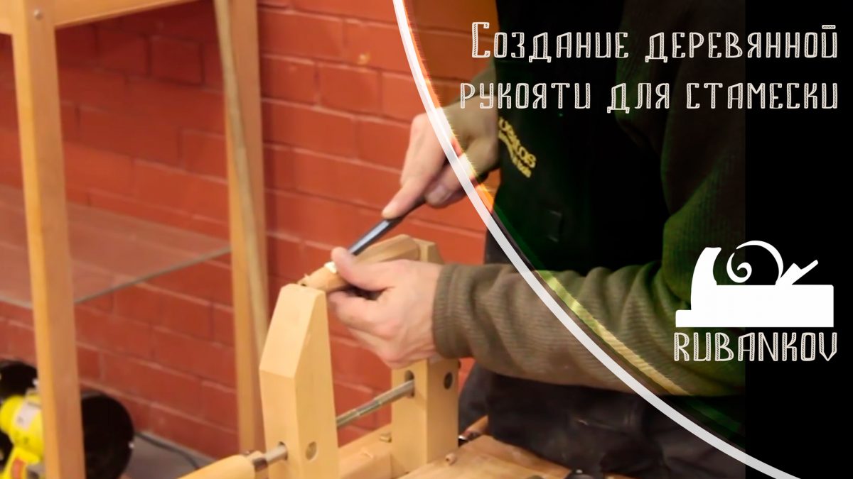 Создание деревянной рукояти для стамески