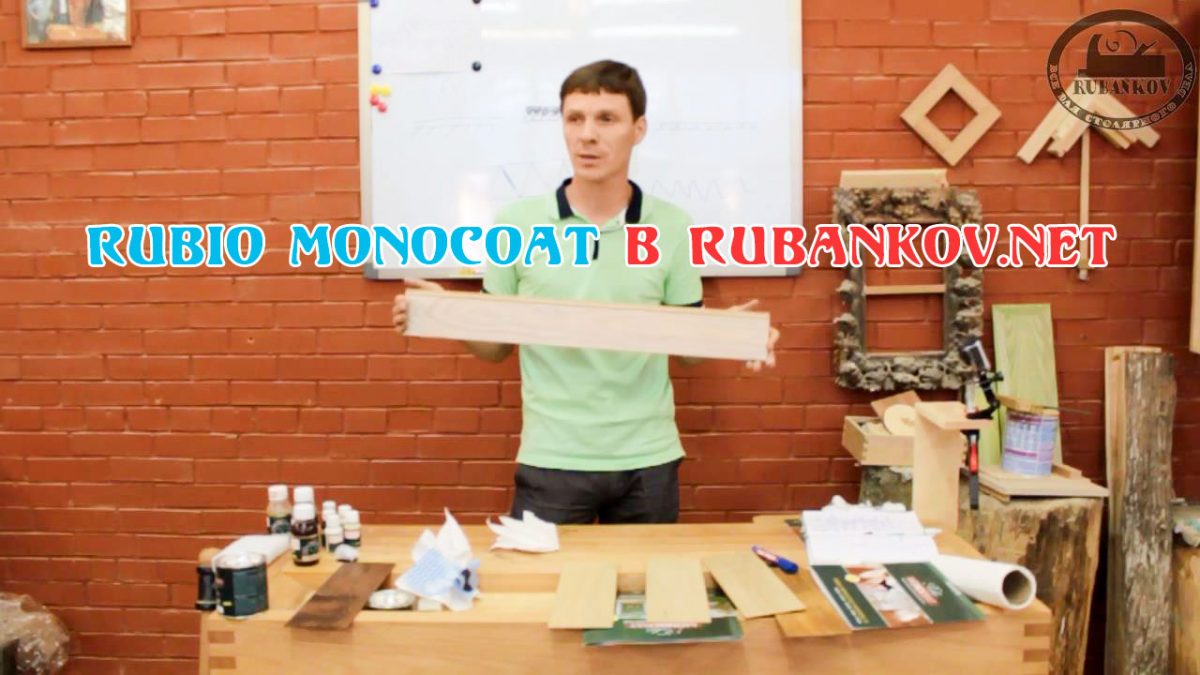 Rubio Monocoat в Rubankov.Net