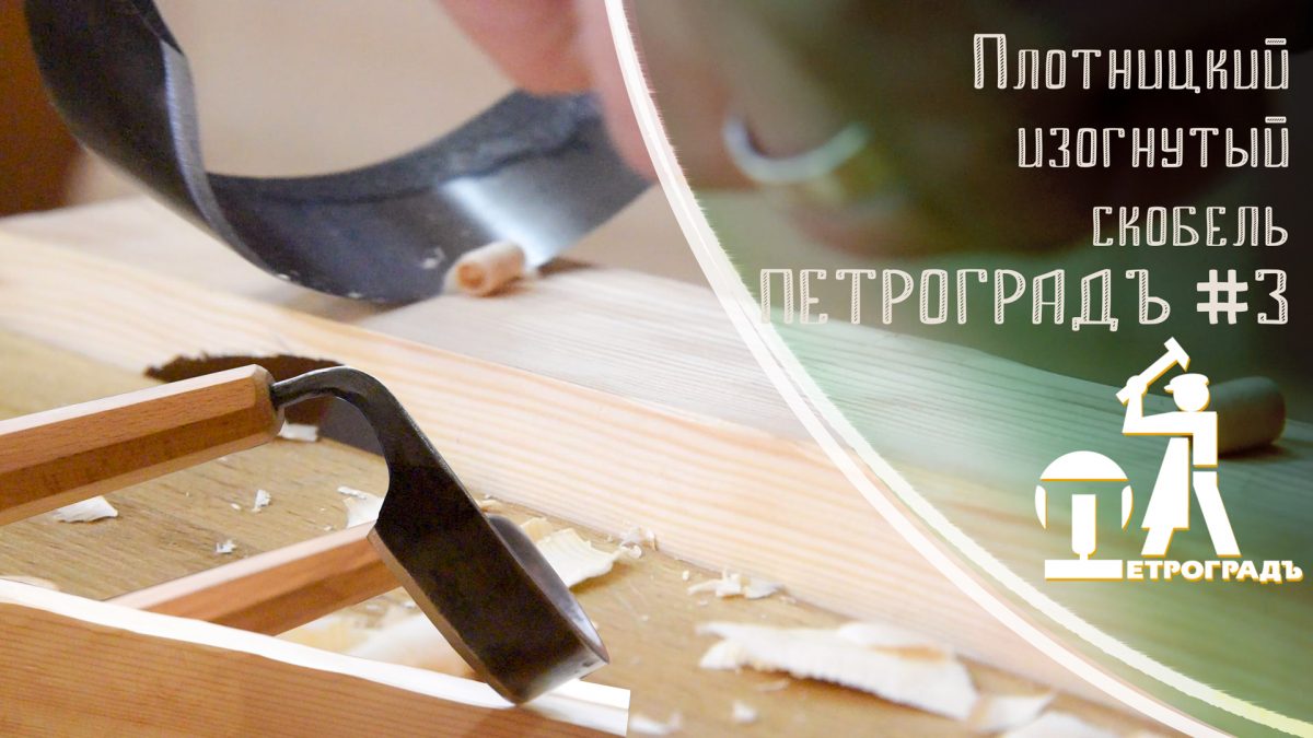Скобель ПЕТРОГРАДЪ #3