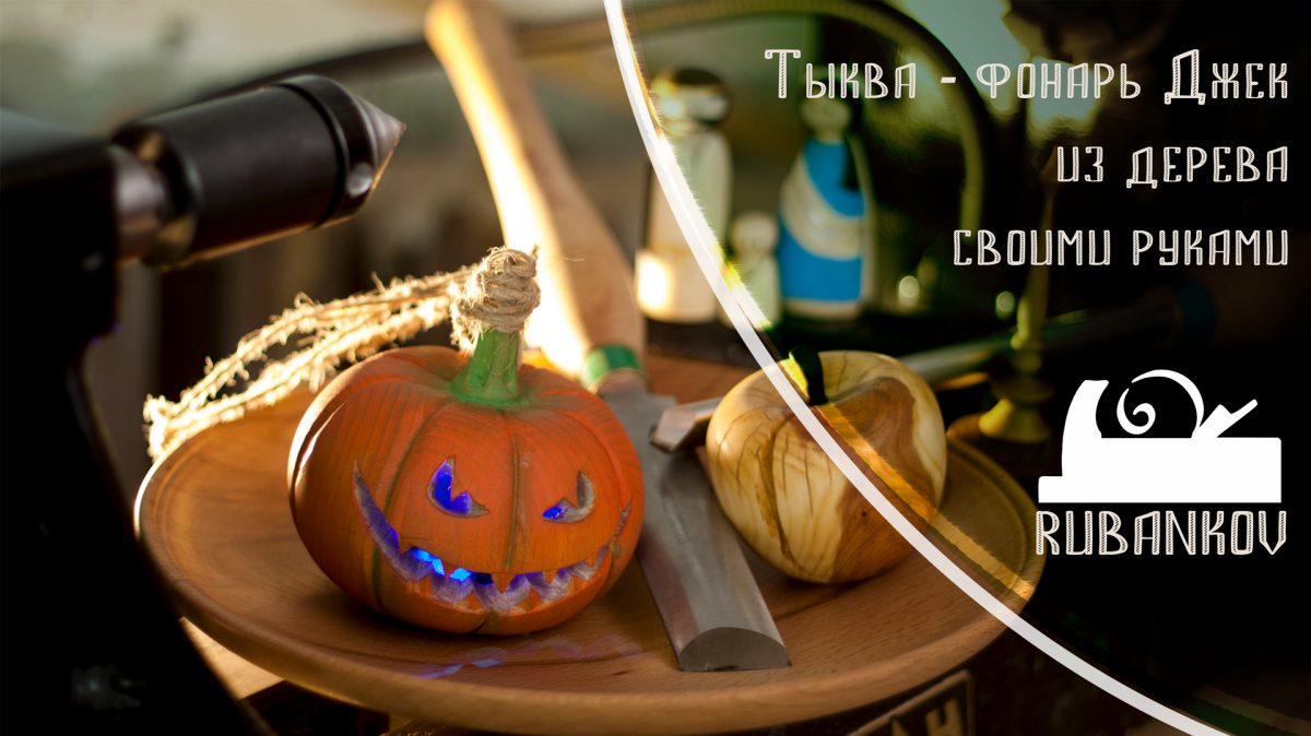 Тыква-фонарь Джека своими руками