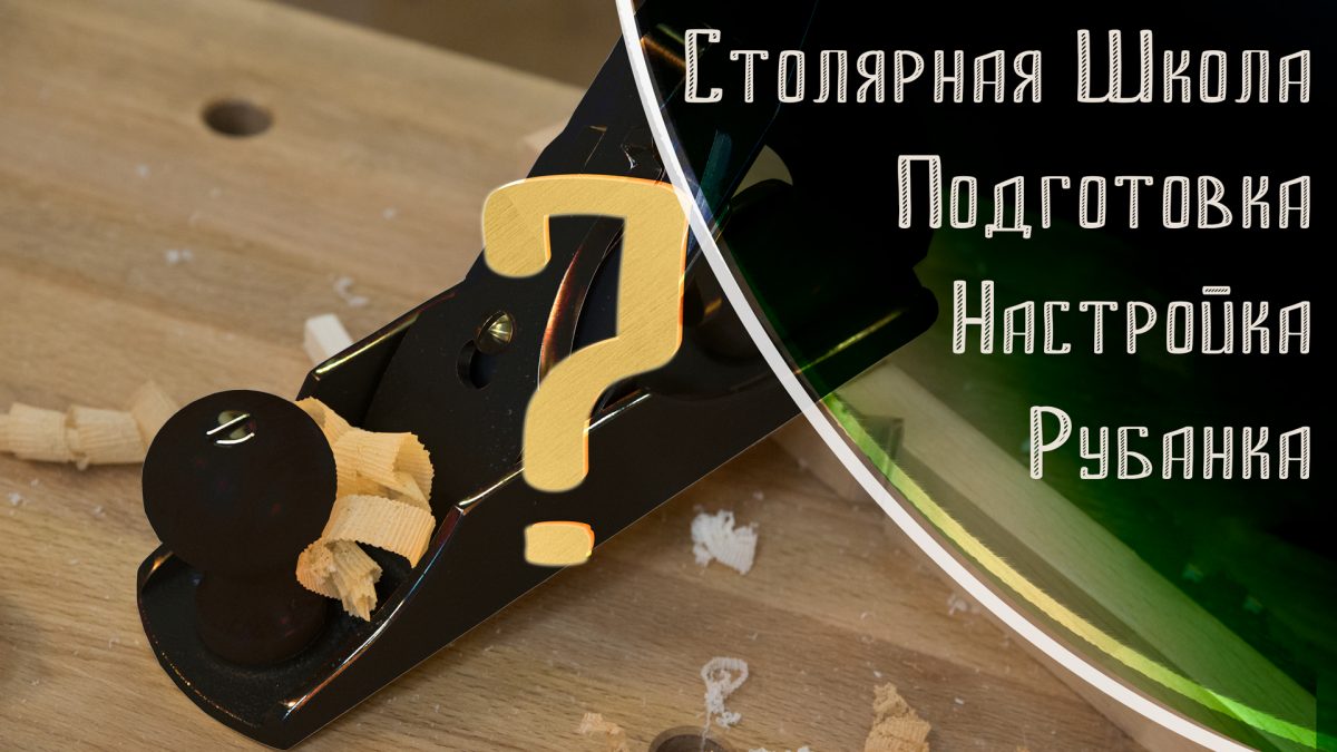 Подготовка нового рубанка к работе