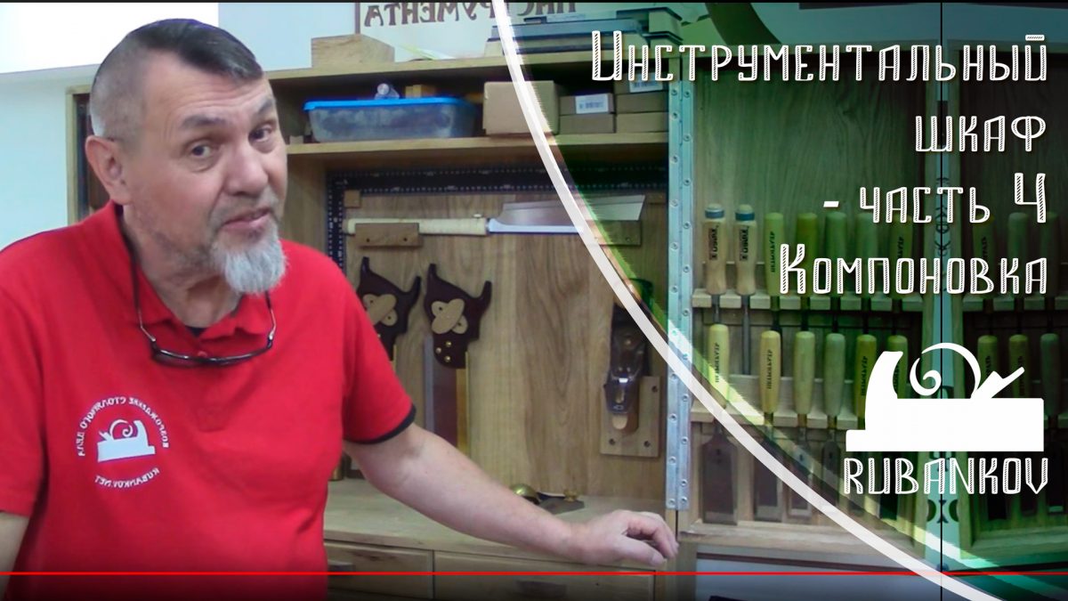 Инструментальный шкаф часть 4