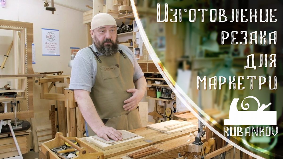 Федор Бондарев, основы маркетри, часть первая