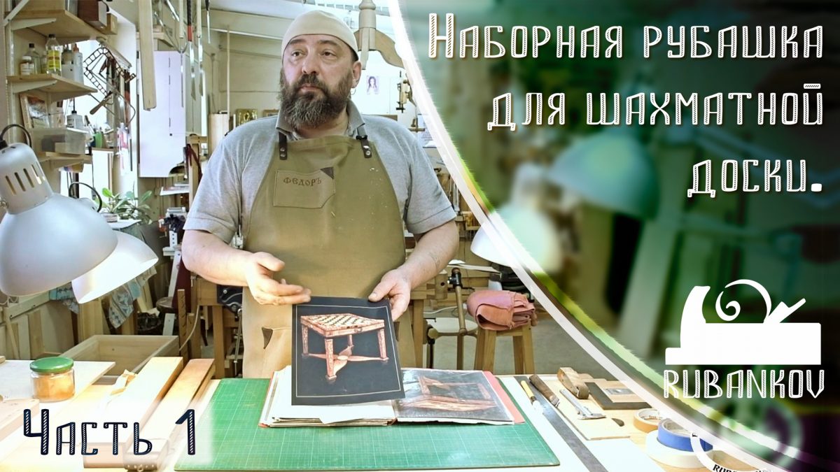 Фёдор Бондарев, набор шахматной рубашки