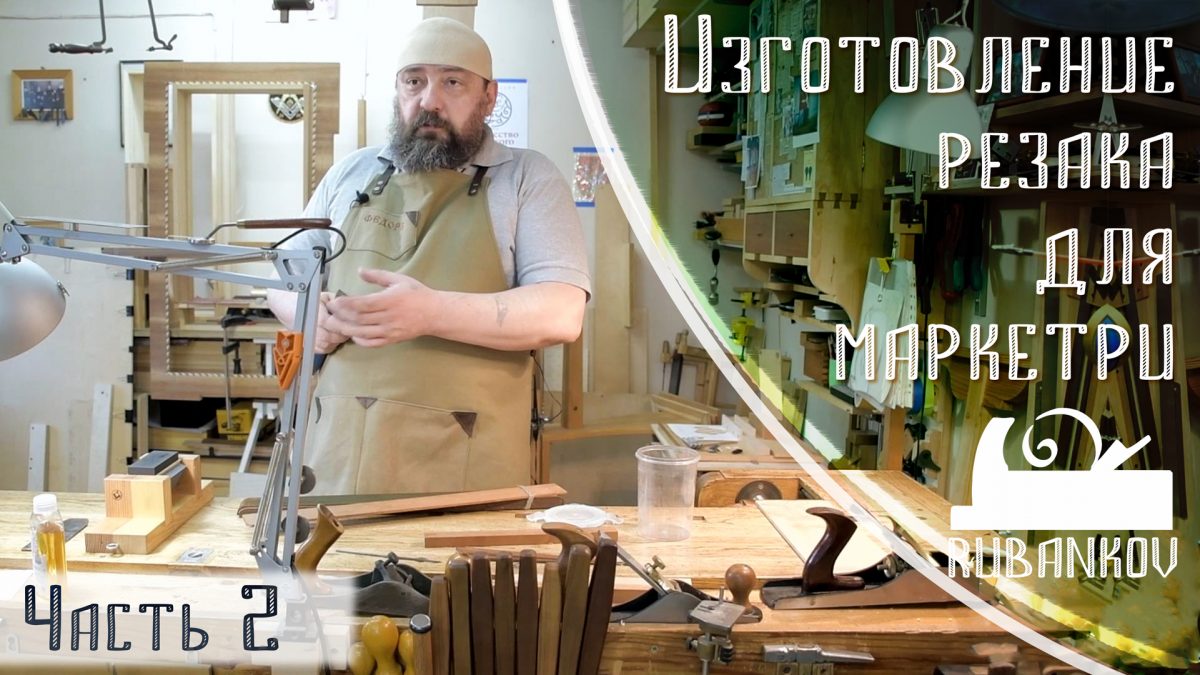 Фёдор Алексеевич Бондарев изготовление резака для маркетри