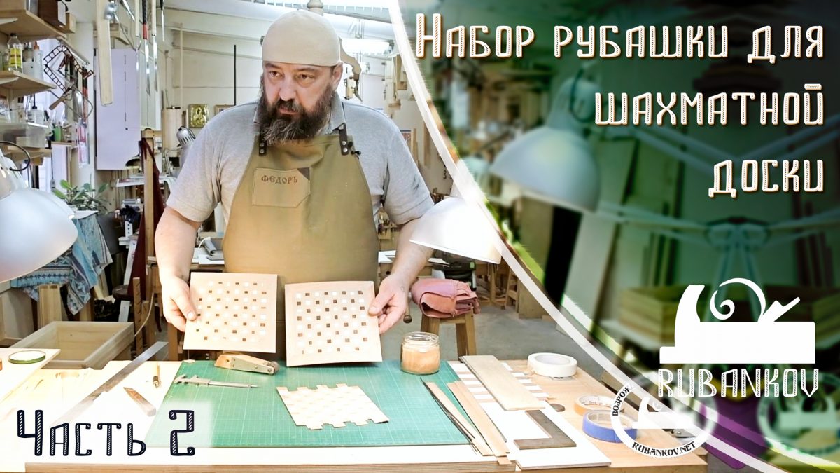 Фёдор Бондарев, набор шахматной рубашки