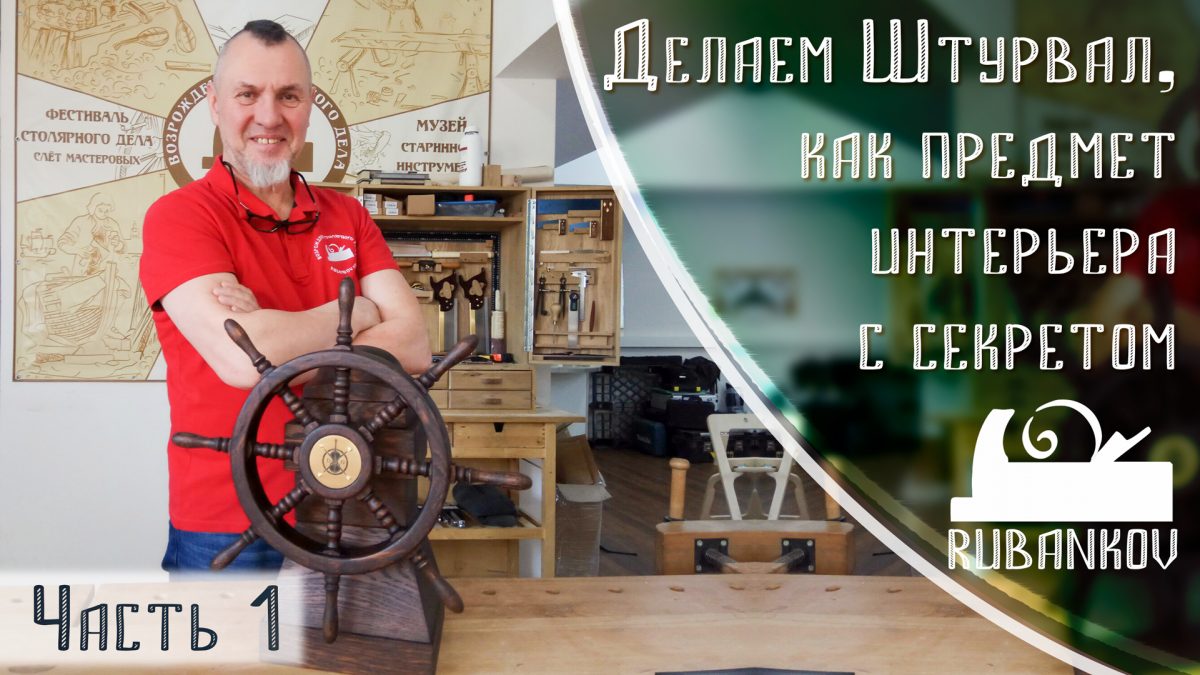 Иван Бочков у штурвала