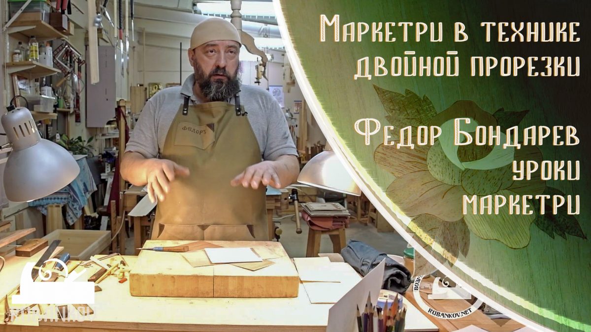 Фёдор Бондарев о технике двойной прорезки