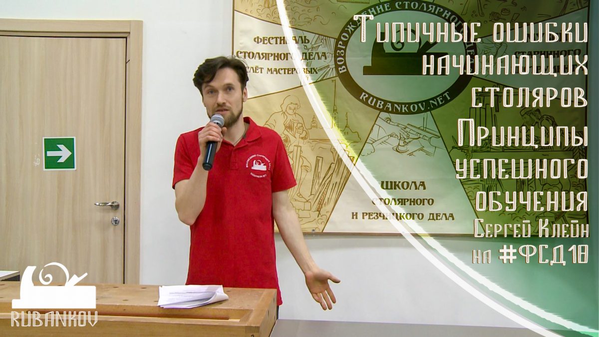 Сергей Клейн о типичных ошибках начинающих столяров