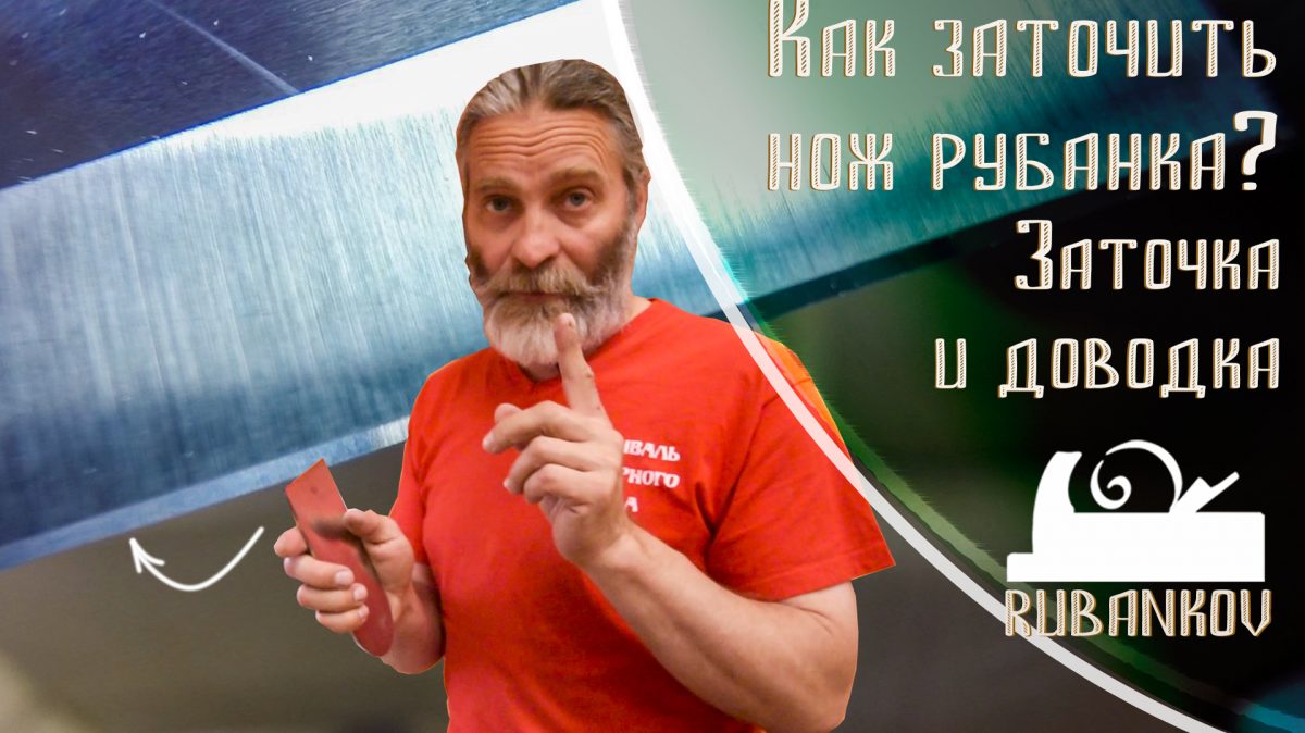 Заточка ножа рубанка