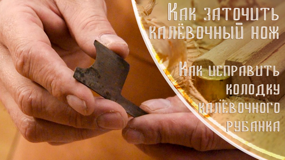 Заточка ручных калевок