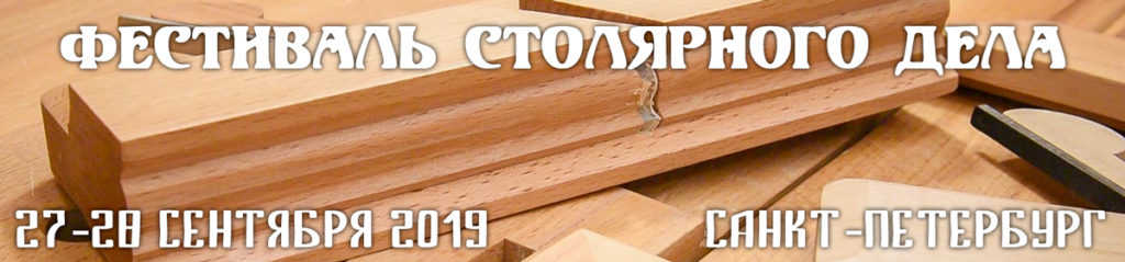 Фестиваль Столярного Дела 2019 в Петербурге