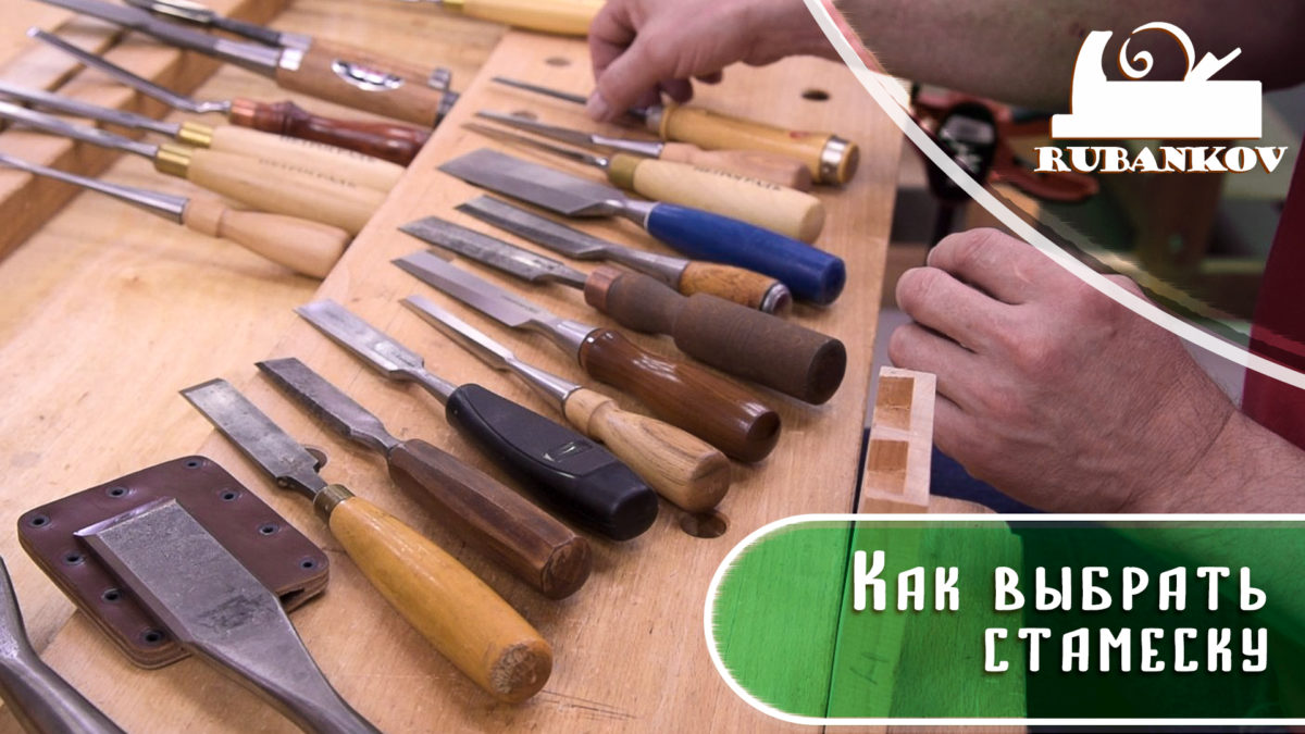 Как выбрать стамеску