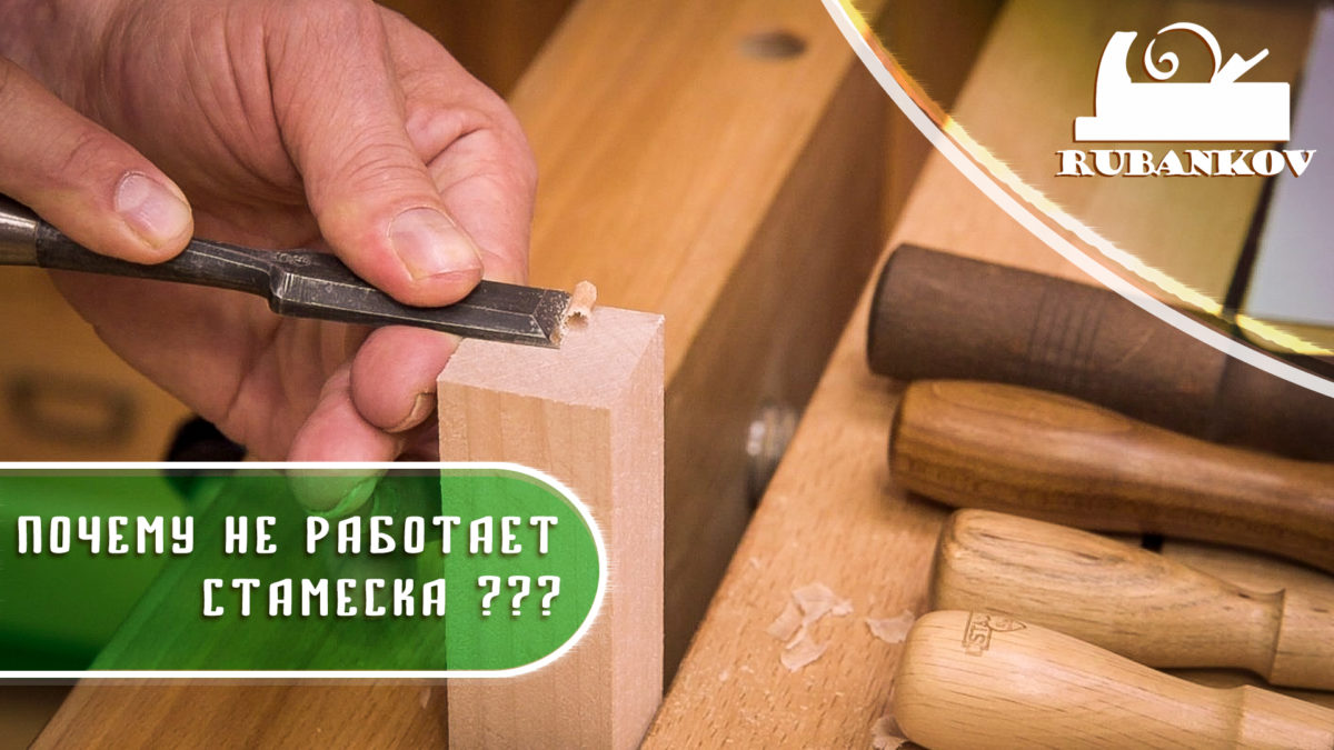 Почему не работает стамеска