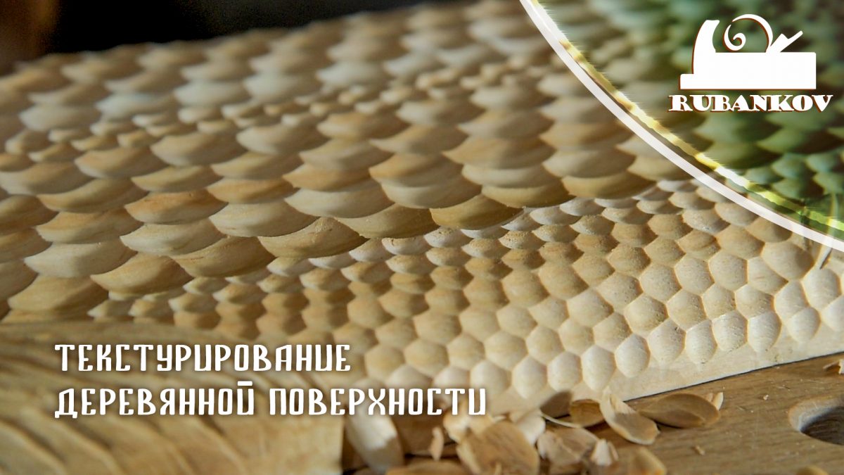 Резьба по дереву