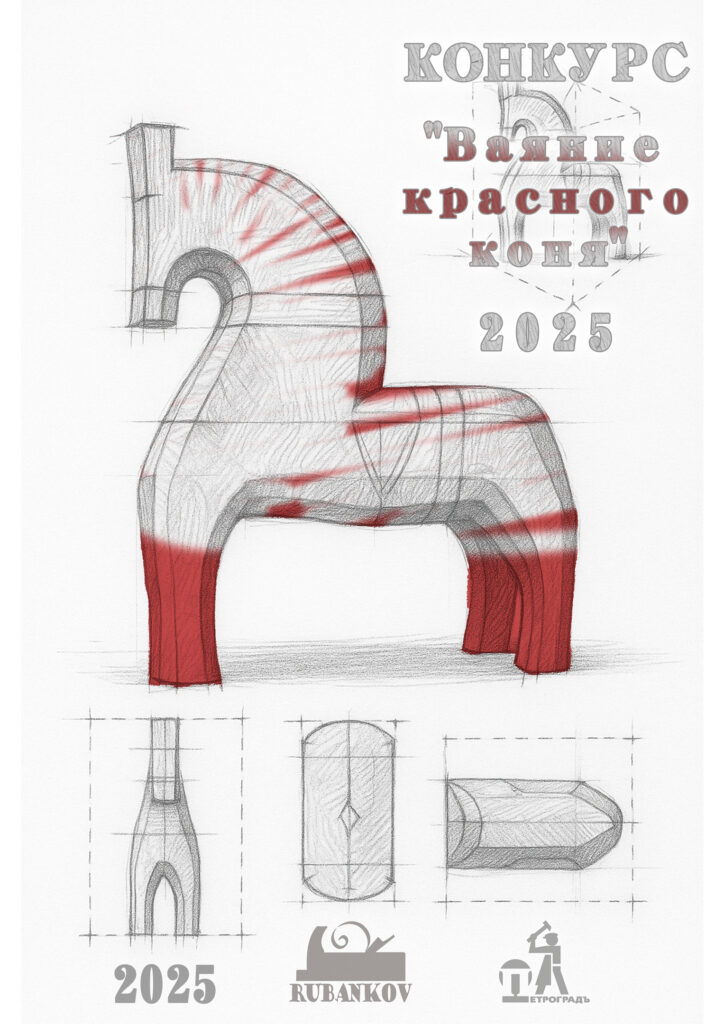 конкурс "Ваяние красного коня"